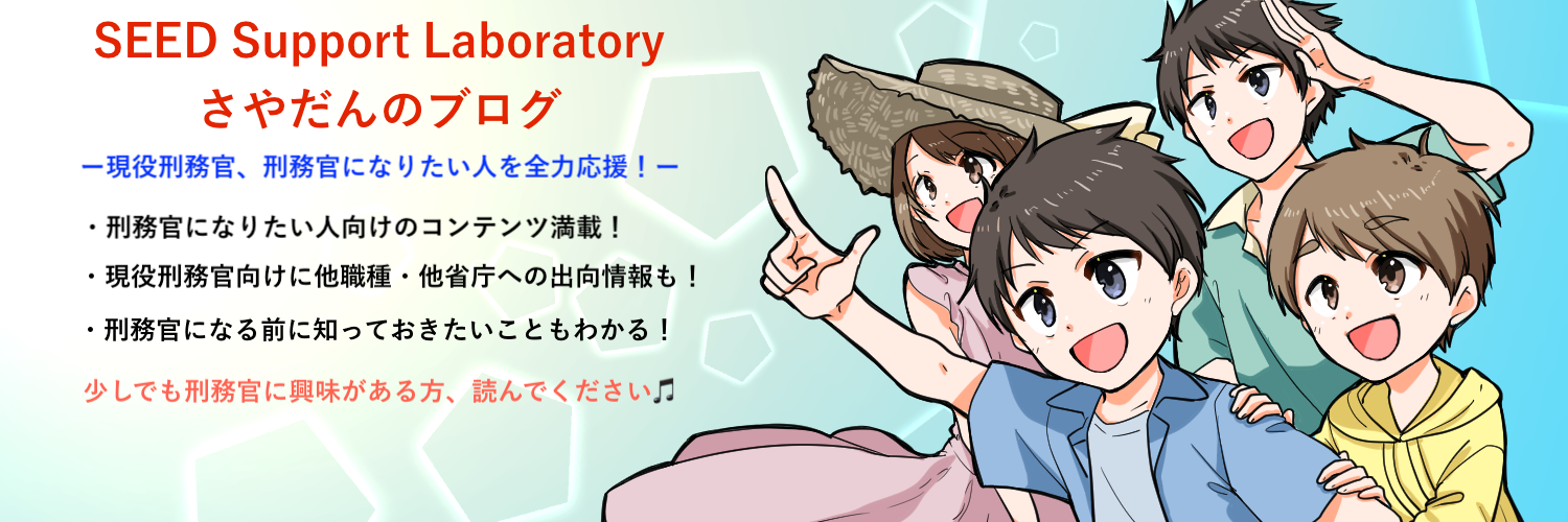 SEED Support Laboratory 元刑務官さやだんのブログ