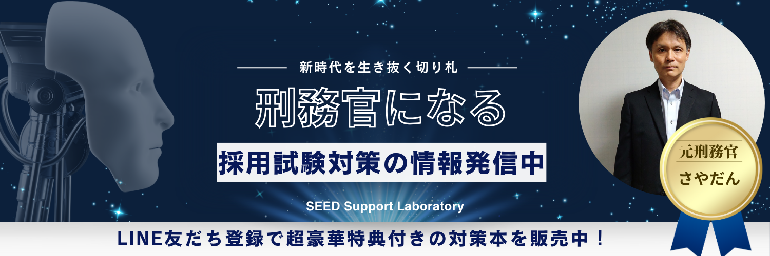 SEED Support Laboratory 元刑務官さやだんのブログ