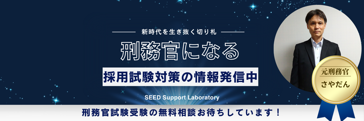 SEED Support Laboratory 元刑務官さやだんのブログ