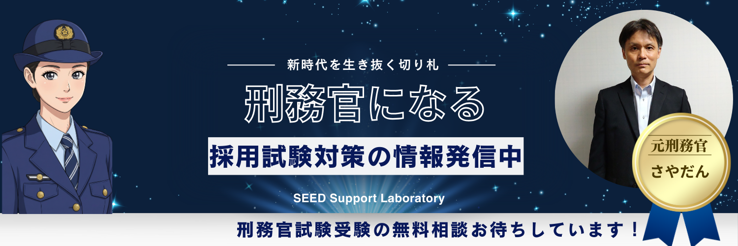 SEED Support Laboratory 元刑務官さやだんのブログ